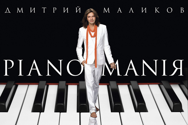 PianomaniЯ - инструментальный проект Дмитрия Маликова